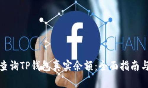 如何查询TP钱包真实余额：全面指南与技巧