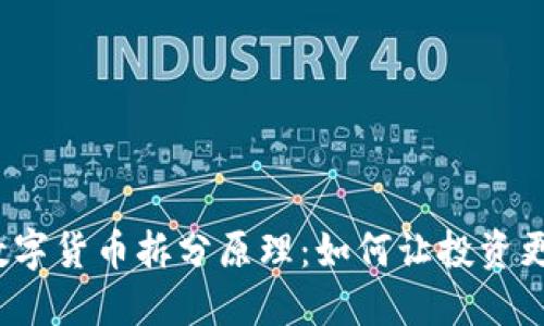 揭秘数字货币拆分原理：如何让投资更灵活？