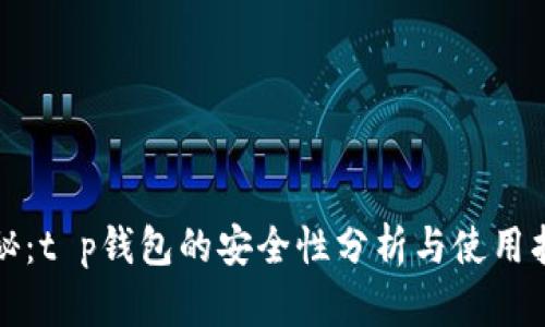 揭秘：t p钱包的安全性分析与使用指南