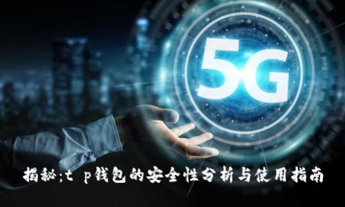 揭秘：t p钱包的安全性分析与使用指南