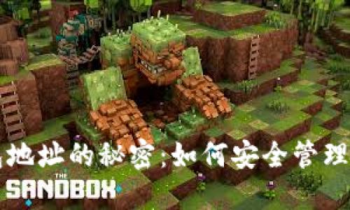 以太坊钱包地址的秘密：如何安全管理与查找资产