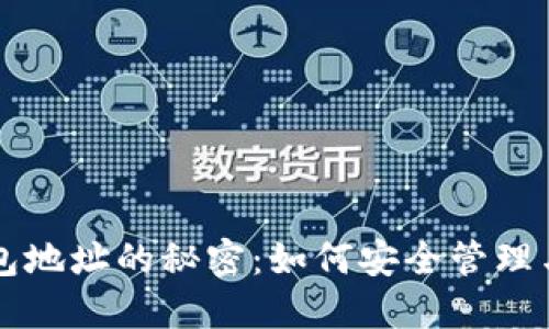 以太坊钱包地址的秘密：如何安全管理与查找资产