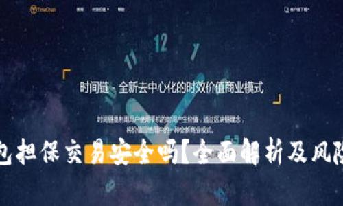 TP钱包担保交易安全吗？全面解析及风险提示