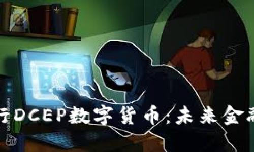 探索建设银行DCEP数字货币：未来金融的无限可能