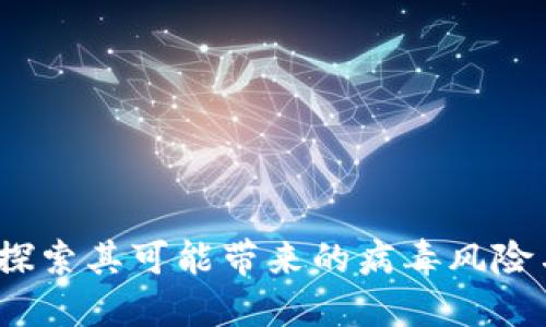 TP钱包安全吗？探索其可能带来的病毒风险与安全防护策略