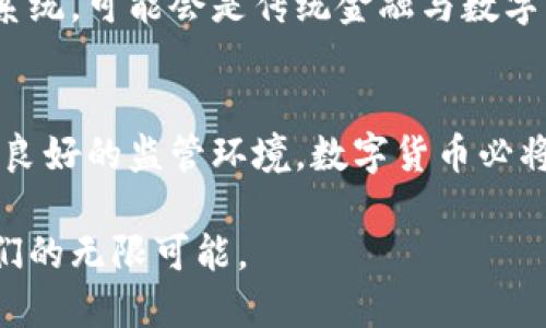 数字货币国际化的突破与未来展望：如何重塑全球金融格局
数字货币, 国际化, 区块链, 全球金融, 未来趋势/guanjianci

引言
近年来，数字货币的崛起不仅在个人投资者中掀起了热潮，还引起了各国政府和金融机构的关注。作为金融科技的前沿领域，数字货币正在逐渐突破国界，迈入国际化的新时代。这一进程不仅涉及技术层面的变革，更深刻影响了全球经济的格局和未来的发展趋势。

数字货币的发展背景
数字货币的起源可以追溯到比特币的诞生。自2009年比特币推出以来，数字货币便以其去中心化、匿名性、快速结算等特点吸引了越来越多的用户。随后，随着区块链技术的不断演进，越来越多的数字货币纷纷问世，包括以太坊、瑞波币等。这些新兴货币不仅丰富了投资者的选择，同时也在国内外市场上形成了一定的代表性。

数字货币的兴起，引发了金融科技的变革。在传统金融体系中，跨境支付和汇款往往面临高昂的手续费和较长的处理时间，而数字货币通过去中心化的特性，可以使跨境交易更加高效和低成本。此外，随着区块链技术的应用，数字资产的资产化和交易的透明化成为可能，这为全球金融市场的健康发展奠定了基础。

国际化的现状与趋势
伴随着数字货币的逐步普及，国际化的进程已经在多个方面显现出其特点。首先，数字货币的交易所逐渐向全球扩展。像币安、Coinbase等大型交易平台不仅接入了多种法币交易对，还在多个国家设立了本地化的交易服务。这不仅提高了数字货币的流动性，也在一定程度上促进了全球用户的接入。

其次，各国政府对数字货币的态度也在发生转变。尽管一些国家仍对数字货币持保守态度，采取严格监管的方式，但越来越多的国家开始探索如何将数字货币整合到国家金融体系中。例如，中国在推出数字人民币（DCEP）的同时，也在积极参与国际数字货币的合作，试图在国际金融市场中占据一席之地。

与此同时，国际机构对数字货币的研究也日渐深入。国际货币基金组织（IMF）和世界银行等组织在不断进行数字货币的研究，尝试从全球经济的角度评估数字货币的潜在影响。这种趋势表明，数字货币的国际化不仅是市场推动的过程，也是政策和监管随之而来的必然结果。

数字货币国际化的挑战
尽管数字货币的国际化进程正在加速，但这一过程中仍然面临诸多挑战。首先，法律和监管环境各国之间存在较大差异。不同国家对数字货币的接受程度和监管政策不同，造成市场的不确定性。例如，在某些国家，数字货币可能被视为非法或受到严格限制。而这不仅直接影响到投资者的信心，也给跨国交易带来了复杂性和风险。

其次，技术安全问题依然是数字货币国际化不可忽视的焦点。尽管区块链技术被广泛认为是安全的，但数字货币交易所时常发生黑客攻击事件，导致用户资产的损失。这种情况在一定程度上削弱了用户对数字货币的认可和信任，同时也给整个行业的信誉带来了挑战。

最后，市场的波动性也是一个显著的风险因素。数字货币的价格波动往往非常剧烈，这使得投资者在资产配置时需要格外谨慎。对于那些资金实力较弱的国家或地区来说，数字货币的引入可能增加金融市场的风险甚至引发系统性金融危机。

未来展望
尽管挑战重重，但数字货币的未来发展依然令人期待。首先，随着各国之间的合作与交流加深，数字货币的监管框架有望建立。各国政府可以借鉴彼此的成功经验，制定出适合自身国情的监管政策，有效引导数字货币的健康发展。同时，国际组织的角色也将更为凸显，推动全球数字货币标准的建立。

其次，技术的不断进步将助力数字货币的安全性提升。未来，随着量子计算等新技术的出现，加密技术有望得到进一步强化，从而提高交易的安全性。此外，金融技术的发展也带来了更多创新的支付方式，对抗金融诈骗和技术安全问题的解决方案将层出不穷。

此外，数字货币与传统金融体系的融合将更为紧密。这种融合不仅表现在数字货币与具体的法币之间，更体现在区块链技术与传统银行业务的对接。未来的金融生态系统，可能会是传统金融与数字资产的一种共生关系，通过多种金融工具的结合，提供更优质的服务。

结语
总的来说，数字货币的国际化突破既是时代发展的趋势，也是各国金融市场改革的重要组成部分。尽管这一进程面临诸多挑战，但通过各国间的合作、技术的进步以及良好的监管环境，数字货币必将迎来更加光明的未来。在这一过程中，作为消费者和投资者的我们，应该保持理性，关注各类信息，积极参与到这场金融变革中，迎接最前沿的科技带来的便利与机遇。

数字货币的国际化不仅改变了金融交易的模式，更在不断塑造着未来的经济格局。在这个充满机遇与挑战的新纪元，我们应该紧跟时代的步伐，把握数字货币赋予我们的无限可能。