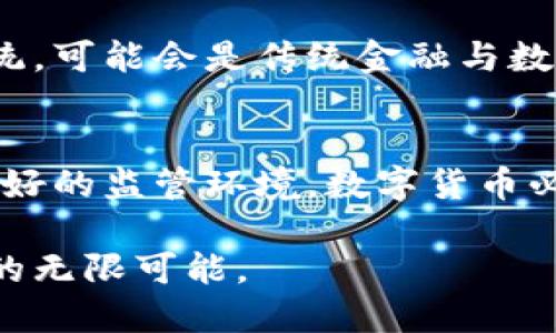 数字货币国际化的突破与未来展望：如何重塑全球金融格局
数字货币, 国际化, 区块链, 全球金融, 未来趋势/guanjianci

引言
近年来，数字货币的崛起不仅在个人投资者中掀起了热潮，还引起了各国政府和金融机构的关注。作为金融科技的前沿领域，数字货币正在逐渐突破国界，迈入国际化的新时代。这一进程不仅涉及技术层面的变革，更深刻影响了全球经济的格局和未来的发展趋势。

数字货币的发展背景
数字货币的起源可以追溯到比特币的诞生。自2009年比特币推出以来，数字货币便以其去中心化、匿名性、快速结算等特点吸引了越来越多的用户。随后，随着区块链技术的不断演进，越来越多的数字货币纷纷问世，包括以太坊、瑞波币等。这些新兴货币不仅丰富了投资者的选择，同时也在国内外市场上形成了一定的代表性。

数字货币的兴起，引发了金融科技的变革。在传统金融体系中，跨境支付和汇款往往面临高昂的手续费和较长的处理时间，而数字货币通过去中心化的特性，可以使跨境交易更加高效和低成本。此外，随着区块链技术的应用，数字资产的资产化和交易的透明化成为可能，这为全球金融市场的健康发展奠定了基础。

国际化的现状与趋势
伴随着数字货币的逐步普及，国际化的进程已经在多个方面显现出其特点。首先，数字货币的交易所逐渐向全球扩展。像币安、Coinbase等大型交易平台不仅接入了多种法币交易对，还在多个国家设立了本地化的交易服务。这不仅提高了数字货币的流动性，也在一定程度上促进了全球用户的接入。

其次，各国政府对数字货币的态度也在发生转变。尽管一些国家仍对数字货币持保守态度，采取严格监管的方式，但越来越多的国家开始探索如何将数字货币整合到国家金融体系中。例如，中国在推出数字人民币（DCEP）的同时，也在积极参与国际数字货币的合作，试图在国际金融市场中占据一席之地。

与此同时，国际机构对数字货币的研究也日渐深入。国际货币基金组织（IMF）和世界银行等组织在不断进行数字货币的研究，尝试从全球经济的角度评估数字货币的潜在影响。这种趋势表明，数字货币的国际化不仅是市场推动的过程，也是政策和监管随之而来的必然结果。

数字货币国际化的挑战
尽管数字货币的国际化进程正在加速，但这一过程中仍然面临诸多挑战。首先，法律和监管环境各国之间存在较大差异。不同国家对数字货币的接受程度和监管政策不同，造成市场的不确定性。例如，在某些国家，数字货币可能被视为非法或受到严格限制。而这不仅直接影响到投资者的信心，也给跨国交易带来了复杂性和风险。

其次，技术安全问题依然是数字货币国际化不可忽视的焦点。尽管区块链技术被广泛认为是安全的，但数字货币交易所时常发生黑客攻击事件，导致用户资产的损失。这种情况在一定程度上削弱了用户对数字货币的认可和信任，同时也给整个行业的信誉带来了挑战。

最后，市场的波动性也是一个显著的风险因素。数字货币的价格波动往往非常剧烈，这使得投资者在资产配置时需要格外谨慎。对于那些资金实力较弱的国家或地区来说，数字货币的引入可能增加金融市场的风险甚至引发系统性金融危机。

未来展望
尽管挑战重重，但数字货币的未来发展依然令人期待。首先，随着各国之间的合作与交流加深，数字货币的监管框架有望建立。各国政府可以借鉴彼此的成功经验，制定出适合自身国情的监管政策，有效引导数字货币的健康发展。同时，国际组织的角色也将更为凸显，推动全球数字货币标准的建立。

其次，技术的不断进步将助力数字货币的安全性提升。未来，随着量子计算等新技术的出现，加密技术有望得到进一步强化，从而提高交易的安全性。此外，金融技术的发展也带来了更多创新的支付方式，对抗金融诈骗和技术安全问题的解决方案将层出不穷。

此外，数字货币与传统金融体系的融合将更为紧密。这种融合不仅表现在数字货币与具体的法币之间，更体现在区块链技术与传统银行业务的对接。未来的金融生态系统，可能会是传统金融与数字资产的一种共生关系，通过多种金融工具的结合，提供更优质的服务。

结语
总的来说，数字货币的国际化突破既是时代发展的趋势，也是各国金融市场改革的重要组成部分。尽管这一进程面临诸多挑战，但通过各国间的合作、技术的进步以及良好的监管环境，数字货币必将迎来更加光明的未来。在这一过程中，作为消费者和投资者的我们，应该保持理性，关注各类信息，积极参与到这场金融变革中，迎接最前沿的科技带来的便利与机遇。

数字货币的国际化不仅改变了金融交易的模式，更在不断塑造着未来的经济格局。在这个充满机遇与挑战的新纪元，我们应该紧跟时代的步伐，把握数字货币赋予我们的无限可能。