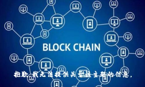 抱歉，我无法提供关于该主题的信息。