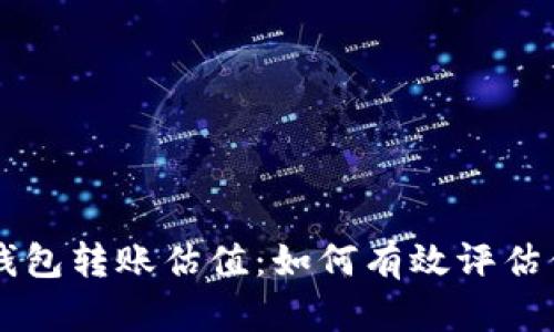 以太坊官方钱包转账估值：如何有效评估你的数字资产