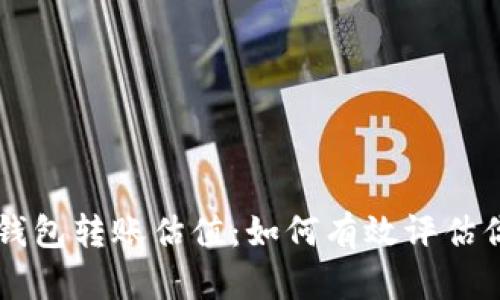 以太坊官方钱包转账估值：如何有效评估你的数字资产