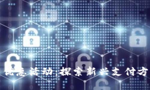 昆山数字货币优惠活动：探索新兴支付方式的优惠机遇