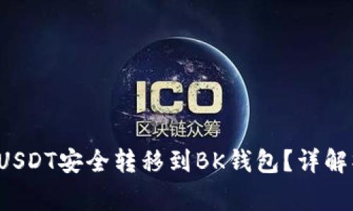  如何将TP钱包中的USDT安全转移到BK钱包？详解操作步骤与注意事项