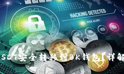  如何将TP钱包中的USDT安全转移到BK钱包？详解操作步骤与注意事项