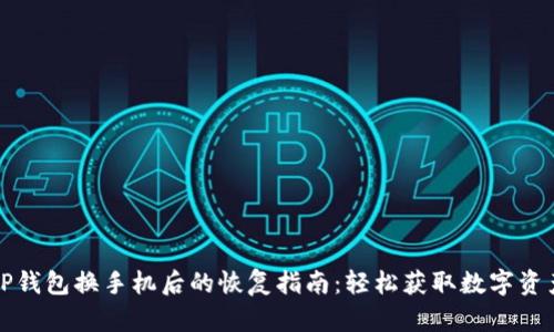 TP钱包换手机后的恢复指南：轻松获取数字资产