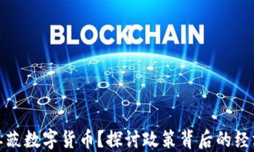 
境内为什么屏蔽数字货币？探讨政策背后的经济与安全考量