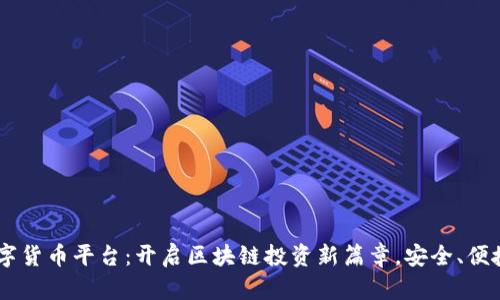 北海数字货币平台：开启区块链投资新篇章，安全、便捷、创新！