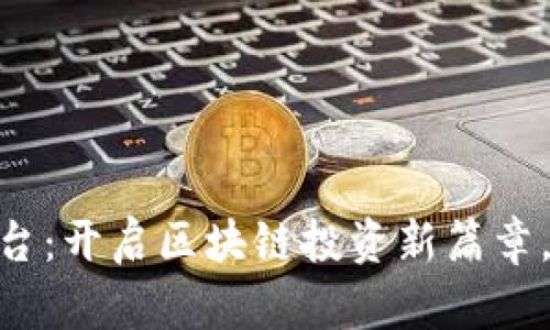北海数字货币平台：开启区块链投资新篇章，安全、便捷、创新！