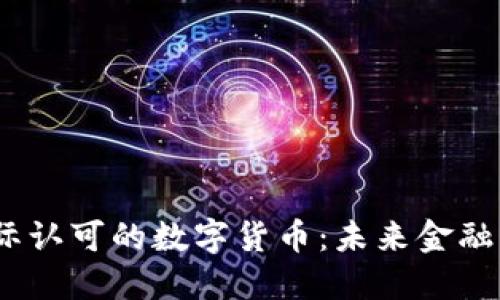 2023年国际认可的数字货币：未来金融的革命之路