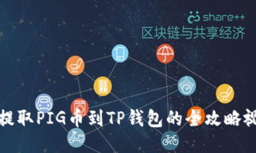 从抹茶提取PIG币到TP钱包的全攻略视频教程