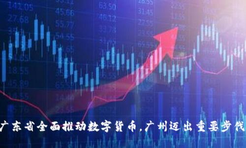 广东省全面推动数字货币，广州迈出重要步伐！