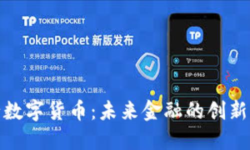 央行数字货币：未来金融的创新之路