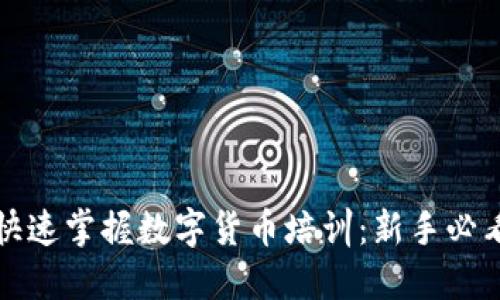 如何快速掌握数字货币培训：新手必看指南