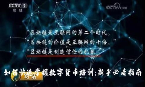 如何快速掌握数字货币培训：新手必看指南