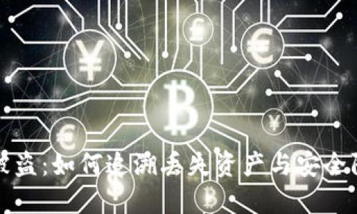 TP钱包被盗：如何追溯丢失资产与安全防范指南