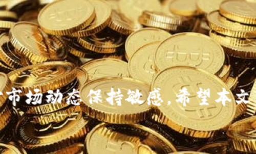
t p钱包如何与Gate通用？全面解析与实用技巧

TP钱包, Gate, 数字货币, 钱包互通性, 加密资产/guanjianci

引言
随着区块链技术的迅猛发展，数字货币钱包的使用变得愈加普及。越来越多的用户开始关注如何选择合适的钱包，以便更好地管理他们的加密资产。在这一背景下，TP钱包和Gate这两款数字货币钱包引起了广泛的关注。然而，许多用户在使用这两款钱包时，常常会有一个疑问：TP钱包可以与Gate通用吗？本文将深入探讨这一问题，并为您提供优质的使用建议。

TP钱包与Gate简介
TP钱包（Token Pocket）是一款功能强大的数字货币钱包，支持多种主流公链。它不仅可以进行资产管理，还提供了去中心化应用（DApp）的访问。TP钱包注重用户体验，界面友好，适合新手使用。而Gate.io是一家全球知名的数字货币交易所，因其丰富的交易对和高流动性而受到用户的喜爱。为了提升用户体验，Gate也推出了自己的钱包，方便用户进行数字资产的存储和交易。

TP钱包与Gate的互通性
在探讨TP钱包与Gate的互通性之前，我们需要明确一个概念：钱包的互通性主要取决于它们对相同区块链资产的支持和相关技术的兼容性。TP钱包支持多条公链资产的管理，而Gate钱包也有其特定支持的资产范围。用户在TP钱包中存储的资产通常可以通过Gate进行交易，但前提是这些资产在Gate的支持列表中。

如何实现TP钱包与Gate的互通？
在实际操作中，实现TP钱包与Gate的互通并不复杂。以下是一些实用的步骤：
ol
listrong下载安装TP钱包和Gate钱包应用：/strong首先，您需要在手机或计算机上安装这两款钱包，并确保它们都是最新版本。/li
listrong创建或导入钱包：/strong如果您是新用户，可以根据提示创建新钱包，若您已有钱包，可通过导入功能将其导入。/li
listrong转账和交易：/strong若要将TP钱包中的资产转入Gate，可以通过转账的方式进行。您需要获取Gate提供的收款地址，然后在TP钱包中进行转账操作。/li
listrong交易确认：/strong一旦完成转账，您需要在Gate上确认资金到账情况，以确保交易的成功进行。/li
/ol

注意事项及风险提示
在进行TP钱包与Gate之间的资产转移时，有几个关键点需要特别注意：
ul
listrong区块链网络选择：/strong确保选择相应的区块链网络进行转账，例如以太坊、EOS等。不同网络之间的资产是不能互通的。/li
listrong手续费问题：/strong在转账过程中，您需要支付一定的手续费。这些费用会因网络的拥堵程度而有所不同，因此建议在繁忙时段进行相应的资金调配。/li
listrong资产安全：/strong转账时一定要仔细核对对方的地址，避免因输错地址导致资产丢失。/li
listrong注意市场变化：/strong观察市场行情，在合适的时机进行资产交易以获取最佳收益。/li
/ul

TP钱包与Gate的对比分析
虽然TP钱包和Gate都提供了一定的功能，但它们在设计理念和用户体验上还是存在一些差异。TP钱包更注重于资产管理与DApp的使用，而Gate则偏重于交易所功能的。用户在选择使用哪款钱包时，可以根据自己的需求进行取舍。

用户体验分享
很多用户在使用TP钱包时欣赏它的简单易用，特别适合刚入门的加密货币爱好者。而Gate则因其丰富的交易对和低手续费而受到专业交易者的青睐。以下是一些用户的实际体验分享：
一位用户表示：“我刚接触数字货币的时候，TP钱包给了我很好的使用体验。我可以轻松地管理我的资产，还能快速访问各类DApp。”
而另一位专业用户则提到：“Gate的交易功能非常强大，我喜欢在这里进行各种币种的交易。而且Gate提供的流动性很好，我可以快速出入金。”

总结
综上所述，TP钱包和Gate是两款各有特色的数字货币钱包。它们的互通性主要依赖于支持的资产和转账流程的正确操作。用户在选择使用时，不仅要关注自身的需求，还需对市场动态保持敏感。希望本文能帮助您更好地理解TP钱包与Gate之间的关系，提升您的数字资产管理水平。

未来的数字货币世界将会更加开放透明，愿每一位用户都能在这个充满机遇的市场中找到一片自己的天地。同时，切记保持谨慎，确保您的资产安全。