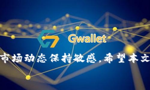 
t p钱包如何与Gate通用？全面解析与实用技巧

TP钱包, Gate, 数字货币, 钱包互通性, 加密资产/guanjianci

引言
随着区块链技术的迅猛发展，数字货币钱包的使用变得愈加普及。越来越多的用户开始关注如何选择合适的钱包，以便更好地管理他们的加密资产。在这一背景下，TP钱包和Gate这两款数字货币钱包引起了广泛的关注。然而，许多用户在使用这两款钱包时，常常会有一个疑问：TP钱包可以与Gate通用吗？本文将深入探讨这一问题，并为您提供优质的使用建议。

TP钱包与Gate简介
TP钱包（Token Pocket）是一款功能强大的数字货币钱包，支持多种主流公链。它不仅可以进行资产管理，还提供了去中心化应用（DApp）的访问。TP钱包注重用户体验，界面友好，适合新手使用。而Gate.io是一家全球知名的数字货币交易所，因其丰富的交易对和高流动性而受到用户的喜爱。为了提升用户体验，Gate也推出了自己的钱包，方便用户进行数字资产的存储和交易。

TP钱包与Gate的互通性
在探讨TP钱包与Gate的互通性之前，我们需要明确一个概念：钱包的互通性主要取决于它们对相同区块链资产的支持和相关技术的兼容性。TP钱包支持多条公链资产的管理，而Gate钱包也有其特定支持的资产范围。用户在TP钱包中存储的资产通常可以通过Gate进行交易，但前提是这些资产在Gate的支持列表中。

如何实现TP钱包与Gate的互通？
在实际操作中，实现TP钱包与Gate的互通并不复杂。以下是一些实用的步骤：
ol
listrong下载安装TP钱包和Gate钱包应用：/strong首先，您需要在手机或计算机上安装这两款钱包，并确保它们都是最新版本。/li
listrong创建或导入钱包：/strong如果您是新用户，可以根据提示创建新钱包，若您已有钱包，可通过导入功能将其导入。/li
listrong转账和交易：/strong若要将TP钱包中的资产转入Gate，可以通过转账的方式进行。您需要获取Gate提供的收款地址，然后在TP钱包中进行转账操作。/li
listrong交易确认：/strong一旦完成转账，您需要在Gate上确认资金到账情况，以确保交易的成功进行。/li
/ol

注意事项及风险提示
在进行TP钱包与Gate之间的资产转移时，有几个关键点需要特别注意：
ul
listrong区块链网络选择：/strong确保选择相应的区块链网络进行转账，例如以太坊、EOS等。不同网络之间的资产是不能互通的。/li
listrong手续费问题：/strong在转账过程中，您需要支付一定的手续费。这些费用会因网络的拥堵程度而有所不同，因此建议在繁忙时段进行相应的资金调配。/li
listrong资产安全：/strong转账时一定要仔细核对对方的地址，避免因输错地址导致资产丢失。/li
listrong注意市场变化：/strong观察市场行情，在合适的时机进行资产交易以获取最佳收益。/li
/ul

TP钱包与Gate的对比分析
虽然TP钱包和Gate都提供了一定的功能，但它们在设计理念和用户体验上还是存在一些差异。TP钱包更注重于资产管理与DApp的使用，而Gate则偏重于交易所功能的。用户在选择使用哪款钱包时，可以根据自己的需求进行取舍。

用户体验分享
很多用户在使用TP钱包时欣赏它的简单易用，特别适合刚入门的加密货币爱好者。而Gate则因其丰富的交易对和低手续费而受到专业交易者的青睐。以下是一些用户的实际体验分享：
一位用户表示：“我刚接触数字货币的时候，TP钱包给了我很好的使用体验。我可以轻松地管理我的资产，还能快速访问各类DApp。”
而另一位专业用户则提到：“Gate的交易功能非常强大，我喜欢在这里进行各种币种的交易。而且Gate提供的流动性很好，我可以快速出入金。”

总结
综上所述，TP钱包和Gate是两款各有特色的数字货币钱包。它们的互通性主要依赖于支持的资产和转账流程的正确操作。用户在选择使用时，不仅要关注自身的需求，还需对市场动态保持敏感。希望本文能帮助您更好地理解TP钱包与Gate之间的关系，提升您的数字资产管理水平。

未来的数字货币世界将会更加开放透明，愿每一位用户都能在这个充满机遇的市场中找到一片自己的天地。同时，切记保持谨慎，确保您的资产安全。