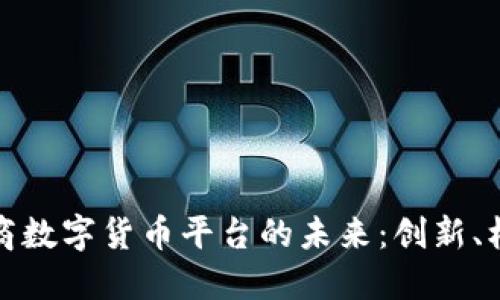探索合作商数字货币平台的未来：创新、机遇与挑战