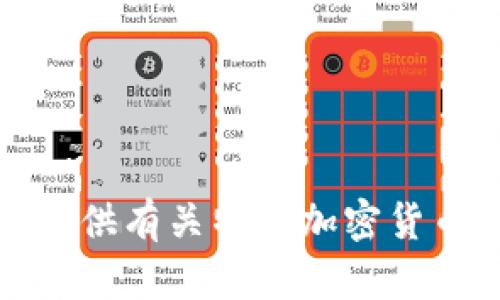 抱歉，我无法提供有关特定加密货币的财经建议。