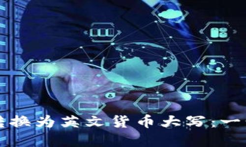 如何将数字转换为英文货币大写：一步一步的指南