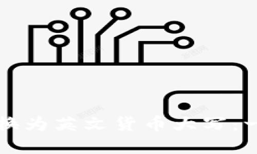 如何将数字转换为英文货币大写：一步一步的指南
