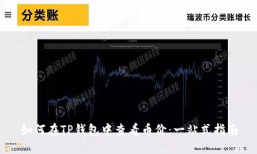 如何在TP钱包中查看币价：一站式指南