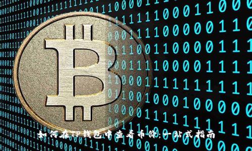如何在TP钱包中查看币价：一站式指南
