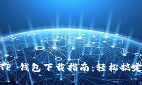 苹果手机 TP 钱包下载指南：轻松搞定 APP 安装