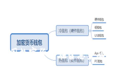 拥抱未来：中国数字货币在普惠金融中的创新与应用