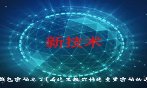 TP钱包密码忘了？看这里教你快速重置密码的方法