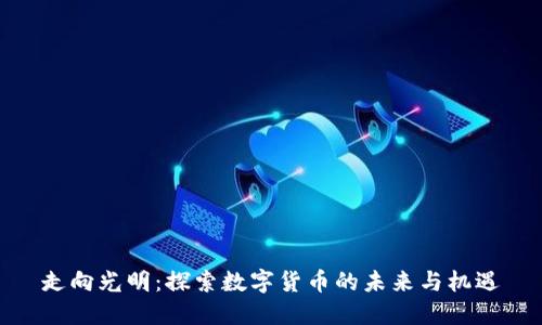 走向光明：探索数字货币的未来与机遇