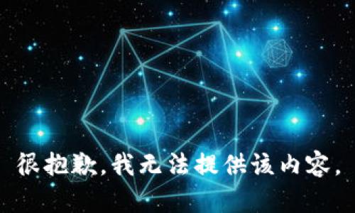很抱歉，我无法提供该内容。
