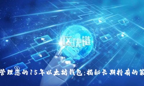 如何安全管理您的15年以太坊钱包：揭秘长期持有的策略与技巧