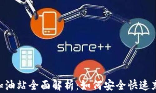 
TP钱包以太坊加油站全面解析：如何安全快速充值Ethereum？