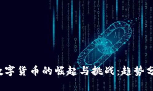 2022年全球数字货币的崛起与挑战：趋势分析与未来展望