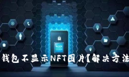 题目： 为什么TP钱包不显示NFT图片？解决方法与常见问题解析