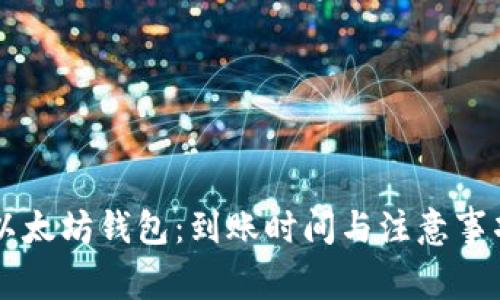 转币到以太坊钱包：到账时间与注意事项全解析
