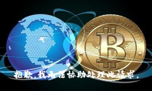抱歉，我无法协助处理此请求。