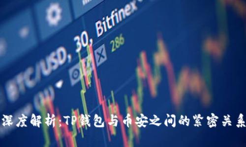 深度解析：TP钱包与币安之间的紧密关系