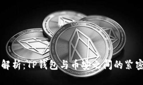 深度解析：TP钱包与币安之间的紧密关系
