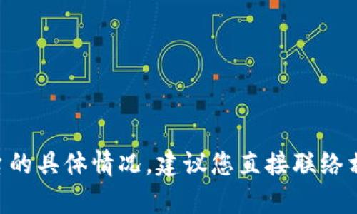 由于此问题可能涉及资金安全和交易平台的具体情况，建议您直接联络相关平台的客服以获取精准的信息与帮助。